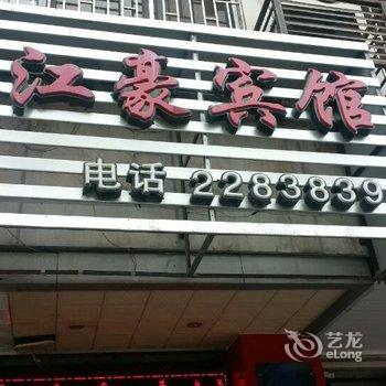 桂林江豪商务宾馆酒店提供图片