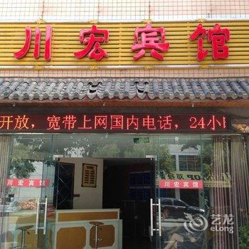 攀枝花川宏宾馆酒店提供图片