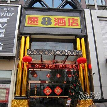 速8精选酒店(乐山客运中心高铁站店)酒店提供图片