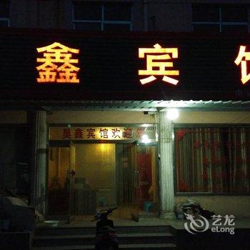 淄博沂源昊鑫宾馆酒店提供图片