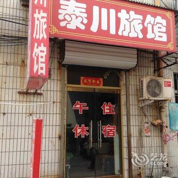 淄博泰川旅馆酒店提供图片