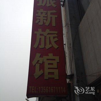 淄博振新旅馆酒店提供图片