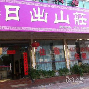 韶关丹霞山日出山庄酒店提供图片