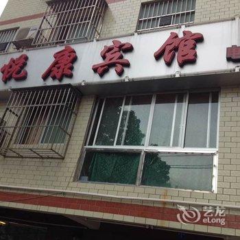 南宁悦康宾馆酒店提供图片