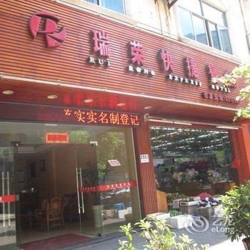 武夷山瑞荣快捷宾馆酒店提供图片