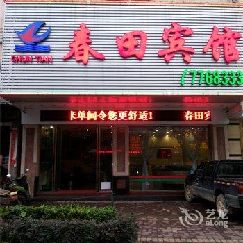 阳春春田宾馆酒店提供图片