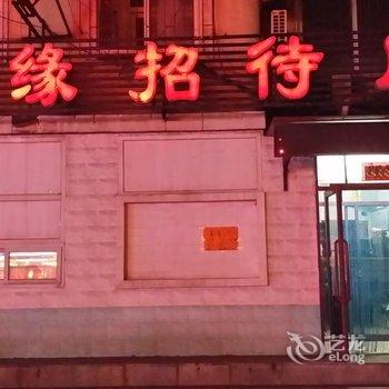 抚顺利缘招待所酒店提供图片