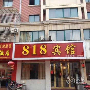 南陵818宾馆(芜湖)酒店提供图片