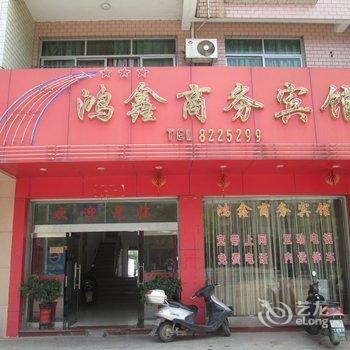 建瓯鸿鑫商务宾馆酒店提供图片