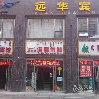 鄂尔多斯远华宾馆酒店提供图片