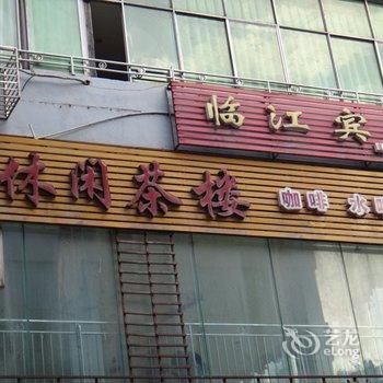 南江临江宾馆酒店提供图片