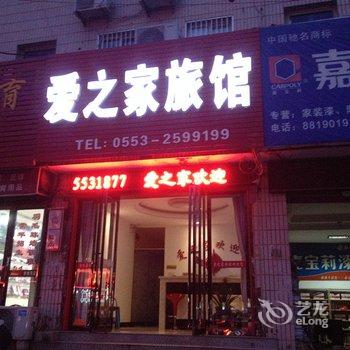 芜湖县爱之家旅馆酒店提供图片