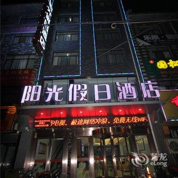 合阳阳光假日酒店酒店提供图片