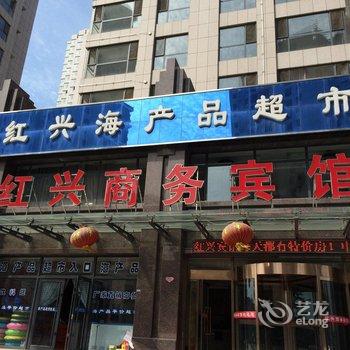 营口鲅鱼圈红兴商务宾馆酒店提供图片