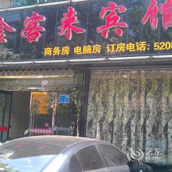 韩城金客来宾馆酒店提供图片