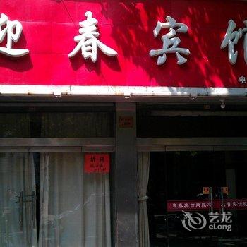 韩城迎春宾馆酒店提供图片