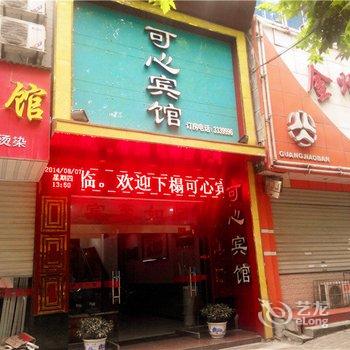 安康可心宾馆酒店提供图片