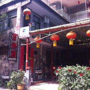 万仙山云游居酒店提供图片