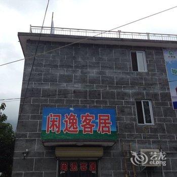 辉县万仙山闲逸客居酒店提供图片