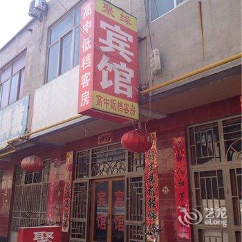 武城聚缘宾馆酒店提供图片