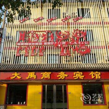 禹城大禹商务宾馆酒店提供图片