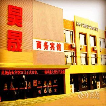台安县昊晟商务宾馆酒店提供图片