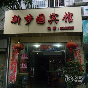 邵武新梦园宾馆酒店提供图片