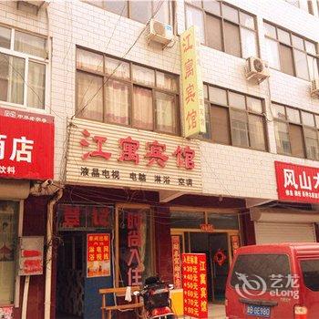 迁安江寓宾馆酒店提供图片