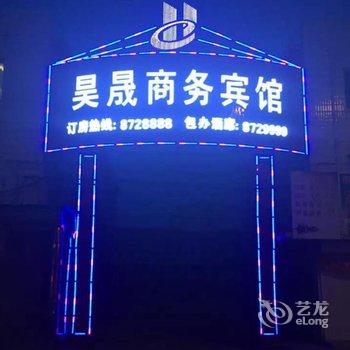 台安县昊晟商务宾馆酒店提供图片