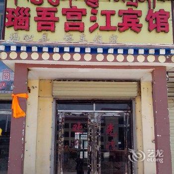 玛沁瑙吾宫江宾馆酒店提供图片