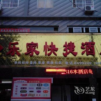 潼关乐家快捷酒店酒店提供图片