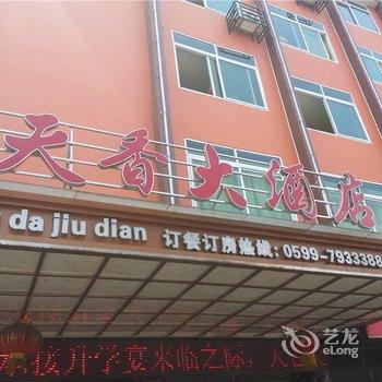 光泽天香大酒店酒店提供图片