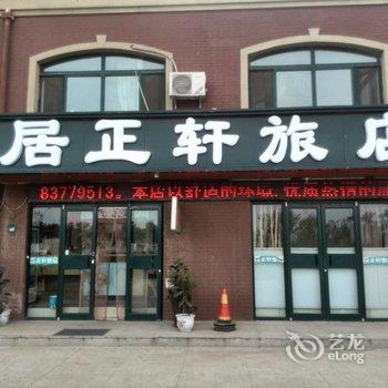 沈阳居正轩旅店