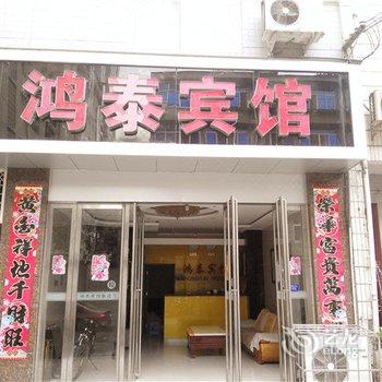 安康鸿泰宾馆酒店提供图片