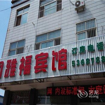 乐亭同雅福宾馆酒店提供图片