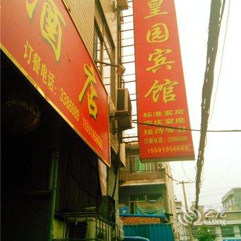 丹凤皇园酒店酒店提供图片