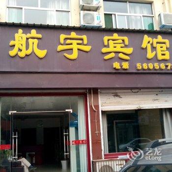 齐河县航宇宾馆酒店提供图片