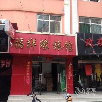 吉县福祥缘旅馆酒店提供图片