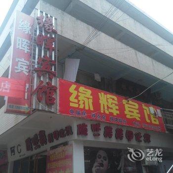 麻城缘晖宾馆酒店提供图片