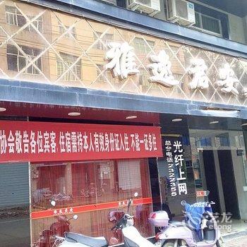 松溪雅逸君安精品商务酒店酒店提供图片