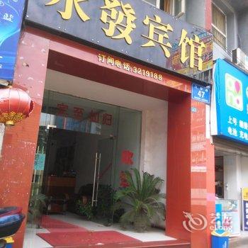 鄂州永发宾馆酒店提供图片