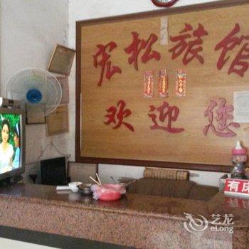 来宾宏松旅馆酒店提供图片