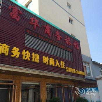 清原富华商务旅馆