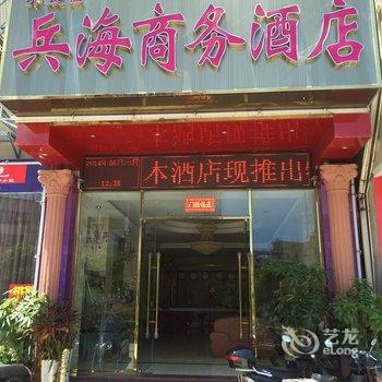 湛江开发区兵海商务酒店酒店提供图片