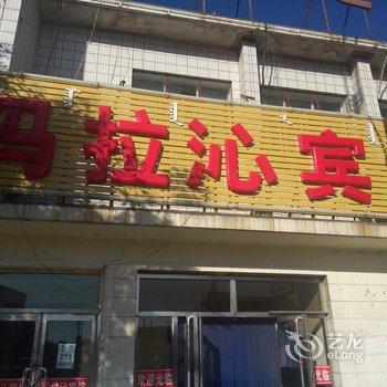 巴彦淖尔玛拉沁宾馆酒店提供图片