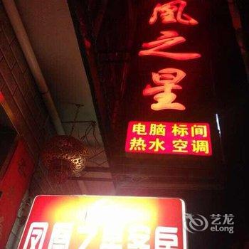 偃师凤凰之星快捷宾馆(安乐巷店)酒店提供图片