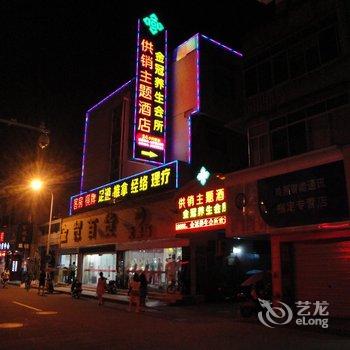 开化供销主题酒店(解放街)酒店提供图片