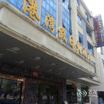 平潭港湾假日大酒店酒店提供图片