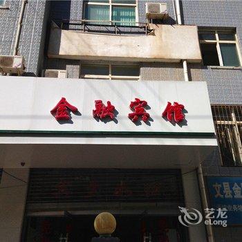 陇南市文县金融宾馆酒店提供图片