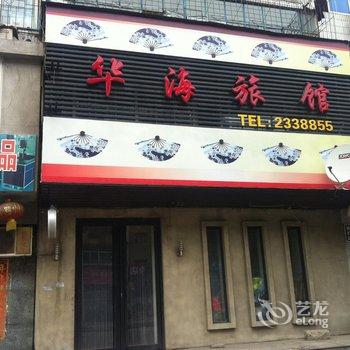 抚顺华海旅馆酒店提供图片